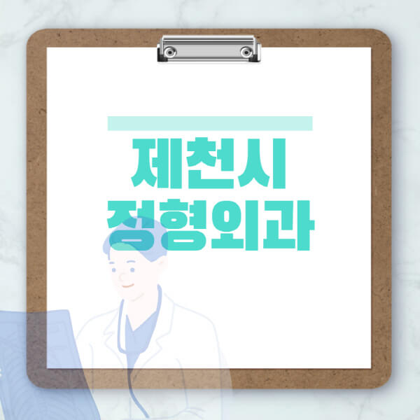 제천시-도수치료-물리치료-정형외과-병원-추천-잘하는-곳-비용-효과-부작용-실비-손가락-발가락-어깨-허리-무릎