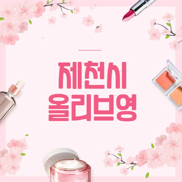 제천시-올리브영-매장-영업시간-안내-세일-추천템-향수-립밤-쿠션-쿠폰-세일기간