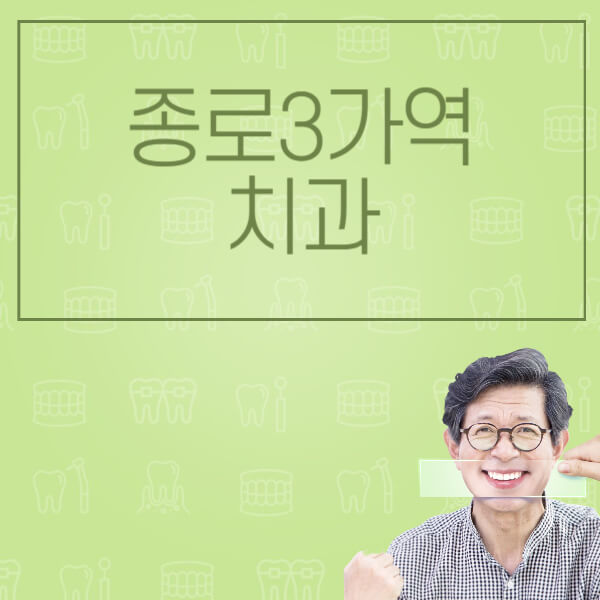 종로3가역-임플란트-잘하는-치과-저렴한-곳-가격-비교-노인-틀니-전체-수면-오스템-원데이