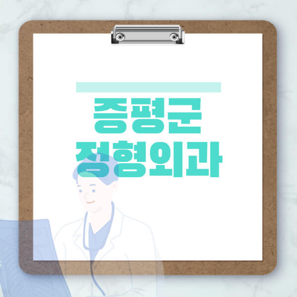 증평군-도수치료-물리치료-정형외과-병원-추천-잘하는-곳-비용-효과-부작용-실비-손가락-발가락-어깨-허리-무릎