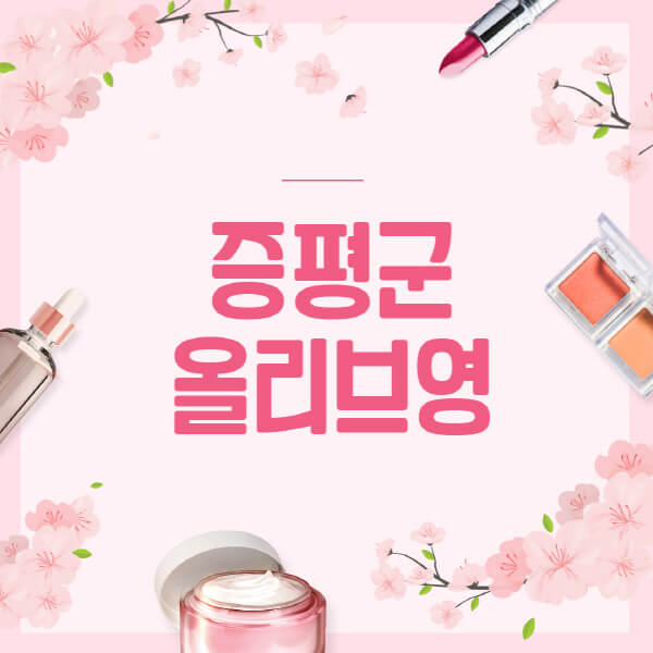증평군-올리브영-매장-영업시간-안내-세일-추천템-향수-립밤-쿠션-쿠폰-세일기간