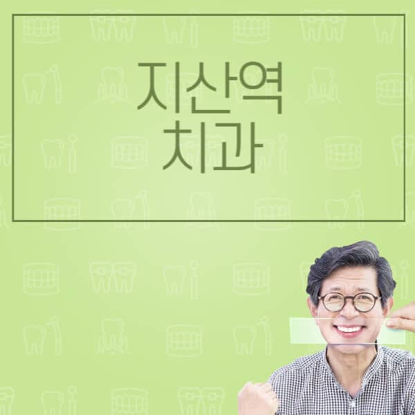 지산역-임플란트-잘하는-치과-저렴한-곳-가격-비교-노인-틀니-전체-수면-오스템-원데이