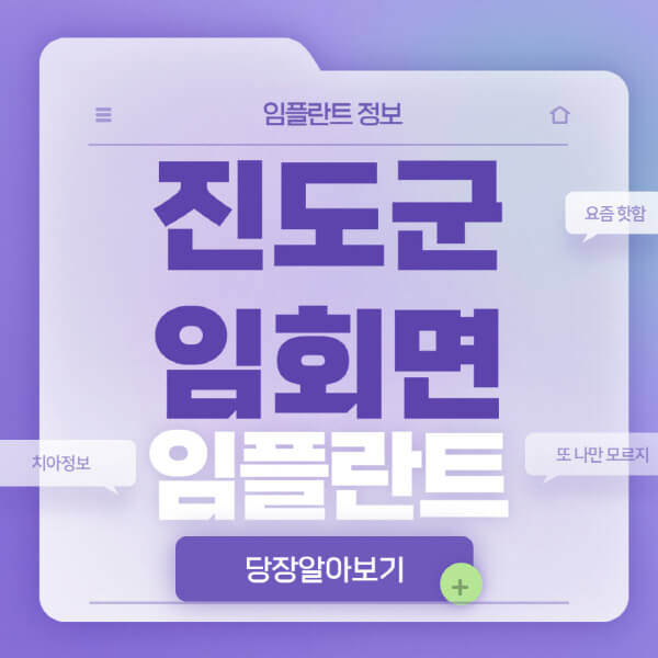 진도군-임회면-임플란트-잘하는-치과-저렴한-곳-가격-비교-노인-틀니-전체-수면-오스템-원데이