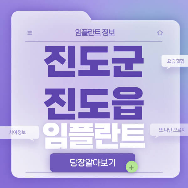 진도군-진도읍-임플란트-잘하는-치과-저렴한-곳-가격-비교-노인-틀니-전체-수면-오스템-원데이
