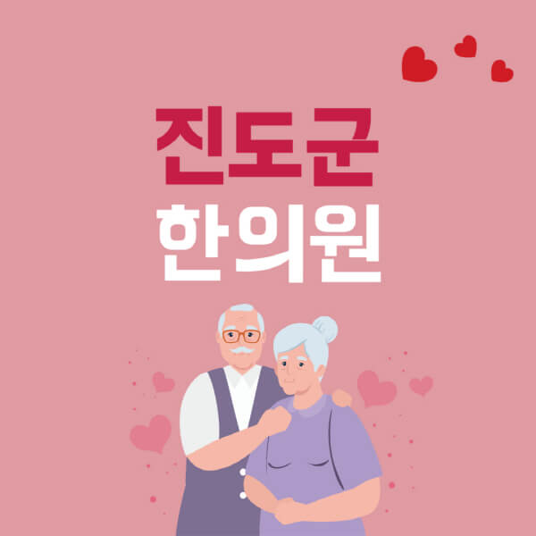 진도군-추나요법-한의원-잘하는-곳-추천-다이어트-한약-가격-저렴한-곳-디스크-척추-질환-교정-치료