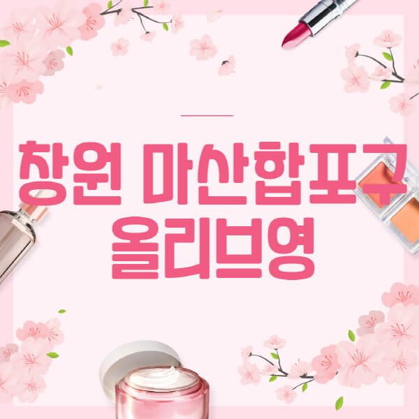 창원-마산합포구-올리브영-매장-영업시간-안내-세일-추천템-향수-립밤-쿠션-쿠폰-세일기간