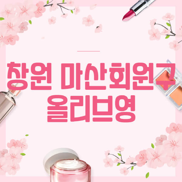 창원-마산회원구-올리브영-매장-영업시간-안내-세일-추천템-향수-립밤-쿠션-쿠폰-세일기간