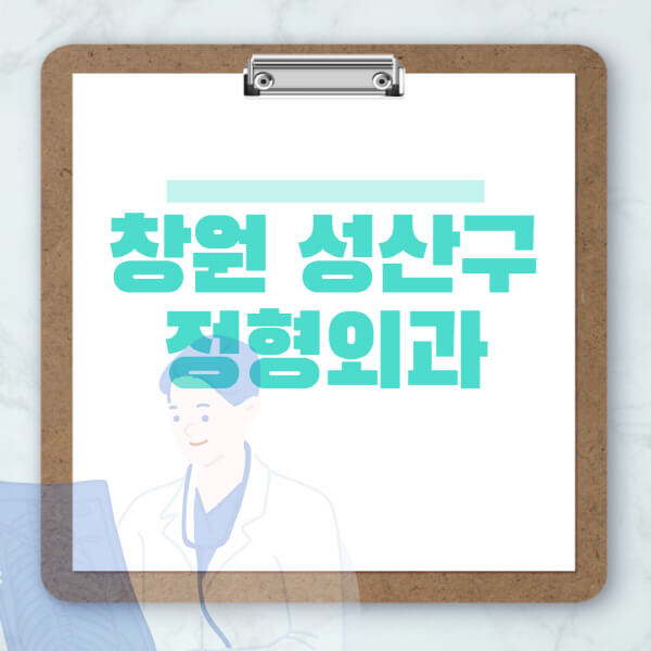 창원-성산구-도수치료-물리치료-정형외과-병원-추천-잘하는-곳-비용-효과-부작용-실비-손가락-발가락-어깨-허리-무릎