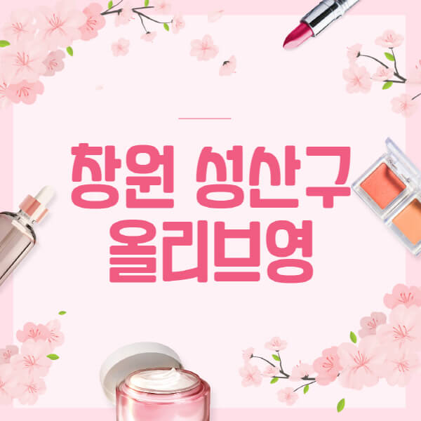 창원-성산구-올리브영-매장-영업시간-안내-세일-추천템-향수-립밤-쿠션-쿠폰-세일기간
