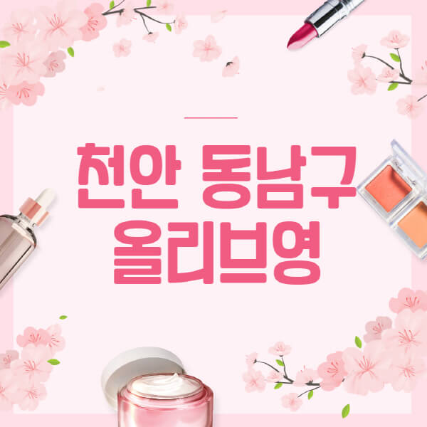 천안-동남구-올리브영-매장-영업시간-안내-세일-추천템-향수-립밤-쿠션-쿠폰-세일기간