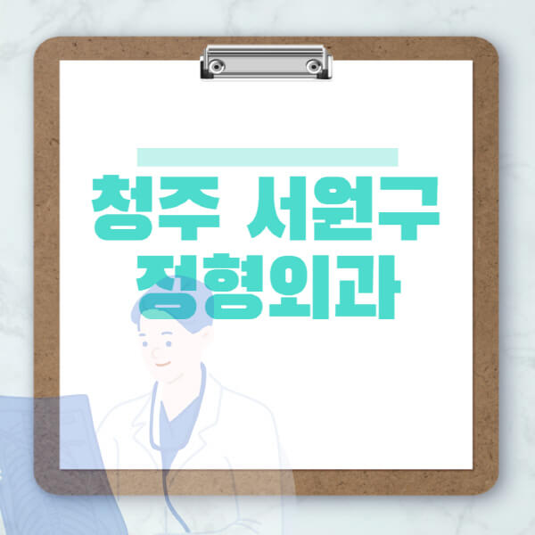 청주-서원구-도수치료-물리치료-정형외과-병원-추천-잘하는-곳-비용-효과-부작용-실비-손가락-발가락-어깨-허리-무릎