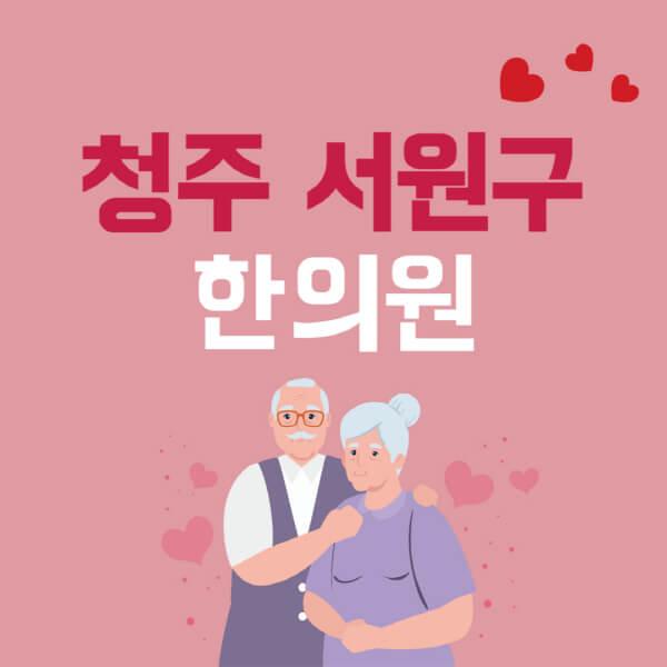 청주-서원구-추나요법-한의원-잘하는-곳-추천-다이어트-한약-가격-저렴한-곳-디스크-척추-질환-교정-치료