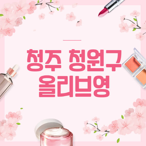 청주-청원구-올리브영-매장-영업시간-안내-세일-추천템-향수-립밤-쿠션-쿠폰-세일기간