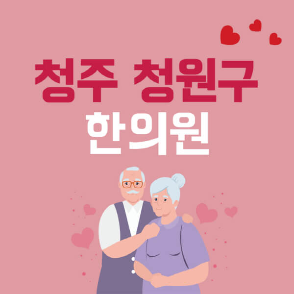 청주-청원구-추나요법-한의원-잘하는-곳-추천-다이어트-한약-가격-저렴한-곳-디스크-척추-질환-교정-치료