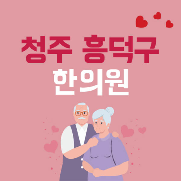 청주-흥덕구-추나요법-한의원-잘하는-곳-추천-다이어트-한약-가격-저렴한-곳-디스크-척추-질환-교정-치료