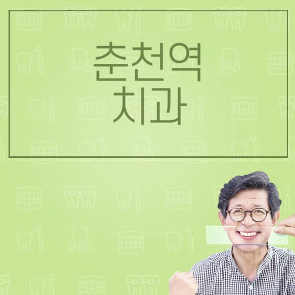 춘천역-임플란트-잘하는-치과-저렴한-곳-가격-비교-노인-틀니-전체-수면-오스템-원데이