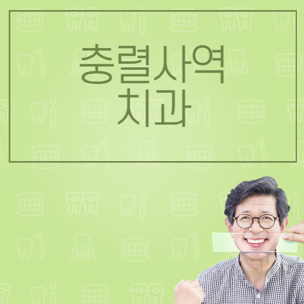 충렬사역-임플란트-잘하는-치과-저렴한-곳-가격-비교-노인-틀니-전체-수면-오스템-원데이