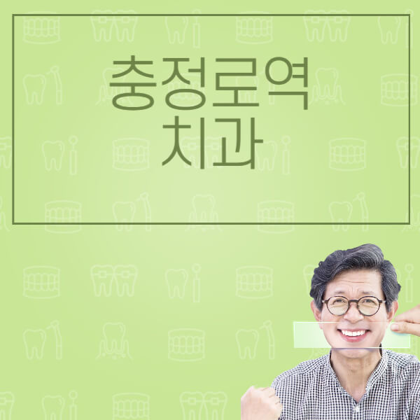 충정로역-임플란트-잘하는-치과-저렴한-곳-가격-비교-노인-틀니-전체-수면-오스템-원데이