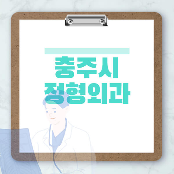 충주시-도수치료-물리치료-정형외과-병원-추천-잘하는-곳-비용-효과-부작용-실비-손가락-발가락-어깨-허리-무릎