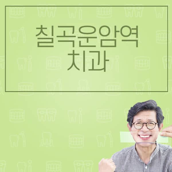 칠곡운암역-임플란트-잘하는-치과-저렴한-곳-가격-비교-노인-틀니-전체-수면-오스템-원데이