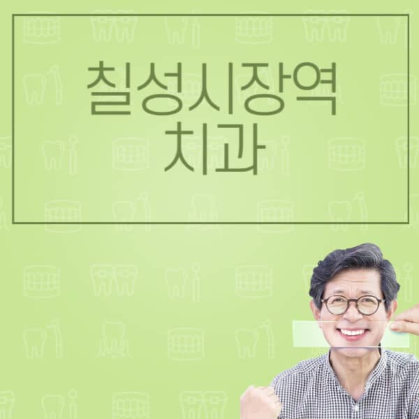 칠성시장역-임플란트-잘하는-치과-저렴한-곳-가격-비교-노인-틀니-전체-수면-오스템-원데이