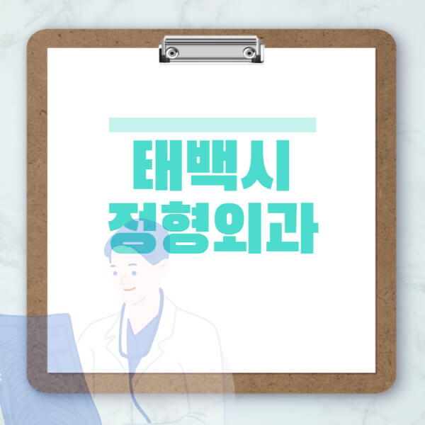 태백시-도수치료-물리치료-정형외과-병원-추천-잘하는-곳-비용-효과-부작용-실비-손가락-발가락-어깨-허리-무릎