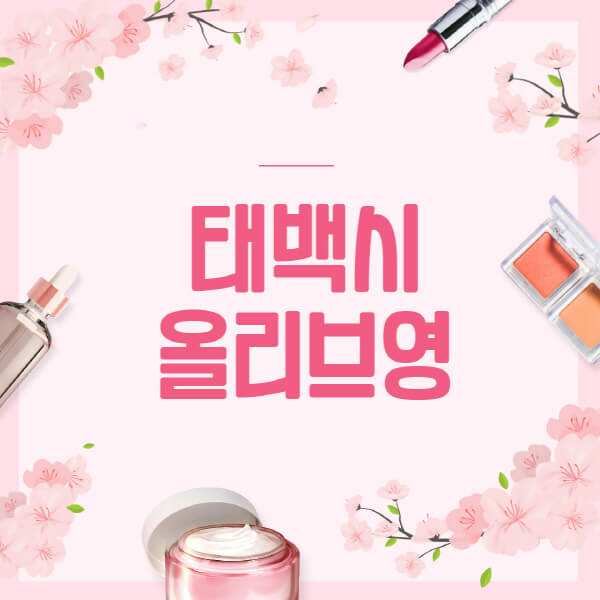 태백시-올리브영-매장-영업시간-안내-세일-추천템-향수-립밤-쿠션-쿠폰-세일기간