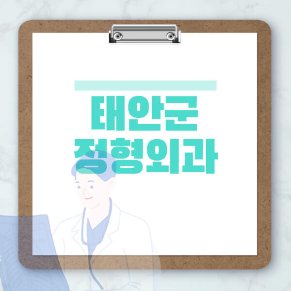 태안군-도수치료-물리치료-정형외과-병원-추천-잘하는-곳-비용-효과-부작용-실비-손가락-발가락-어깨-허리-무릎