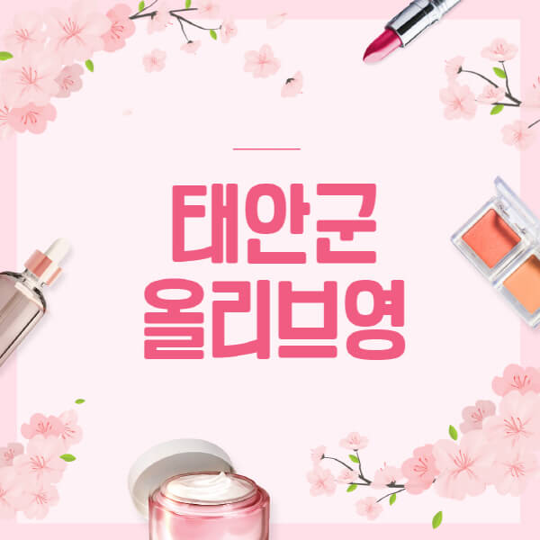 태안군-올리브영-매장-영업시간-안내-세일-추천템-향수-립밤-쿠션-쿠폰-세일기간