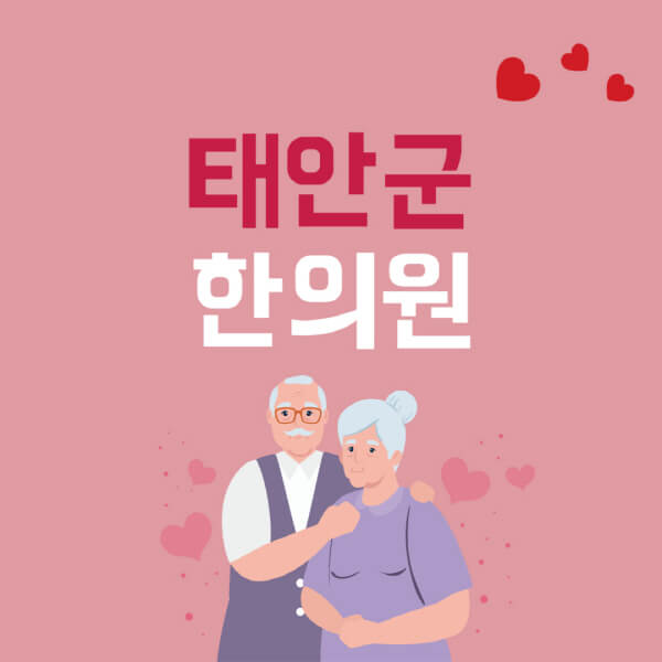 태안군-추나요법-한의원-잘하는-곳-추천-다이어트-한약-가격-저렴한-곳-디스크-척추-질환-교정-치료