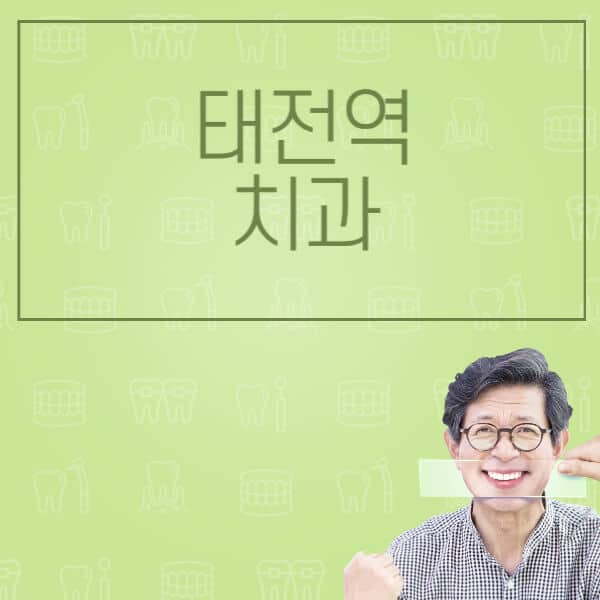 태전역-임플란트-잘하는-치과-저렴한-곳-가격-비교-노인-틀니-전체-수면-오스템-원데이