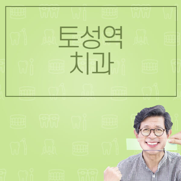 토성역-임플란트-잘하는-치과-저렴한-곳-가격-비교-노인-틀니-전체-수면-오스템-원데이
