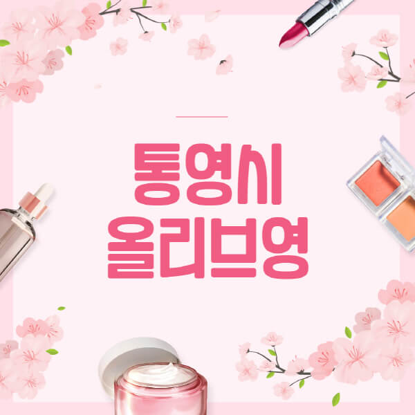 통영시-올리브영-매장-영업시간-안내-세일-추천템-향수-립밤-쿠션-쿠폰-세일기간