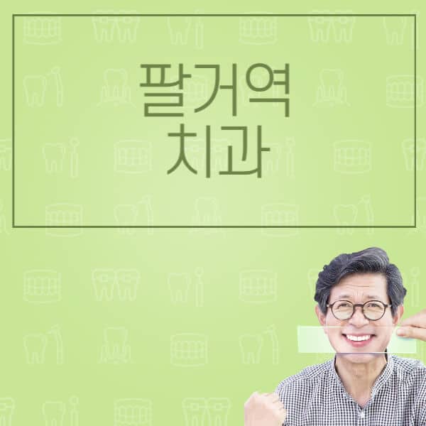 팔거역-임플란트-잘하는-치과-저렴한-곳-가격-비교-노인-틀니-전체-수면-오스템-원데이