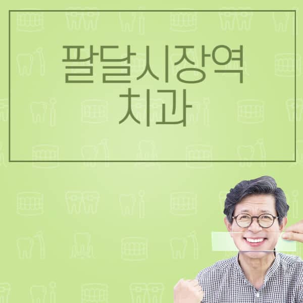 팔달시장역-임플란트-잘하는-치과-저렴한-곳-가격-비교-노인-틀니-전체-수면-오스템-원데이