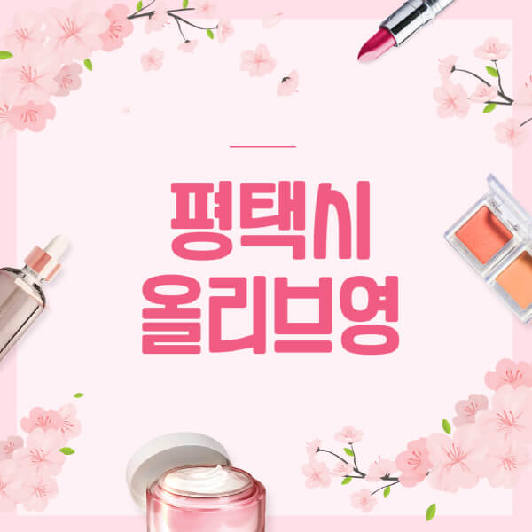 평택시-올리브영-매장-영업시간-안내-세일-추천템-향수-립밤-쿠션-쿠폰-세일기간