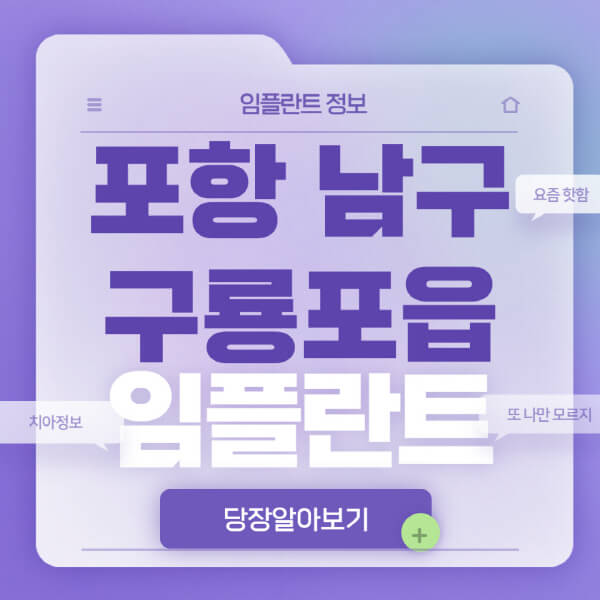 포항-남구-구룡포읍-임플란트-잘하는-치과-저렴한-곳-가격-비교-노인-틀니-전체-수면-오스템-원데이