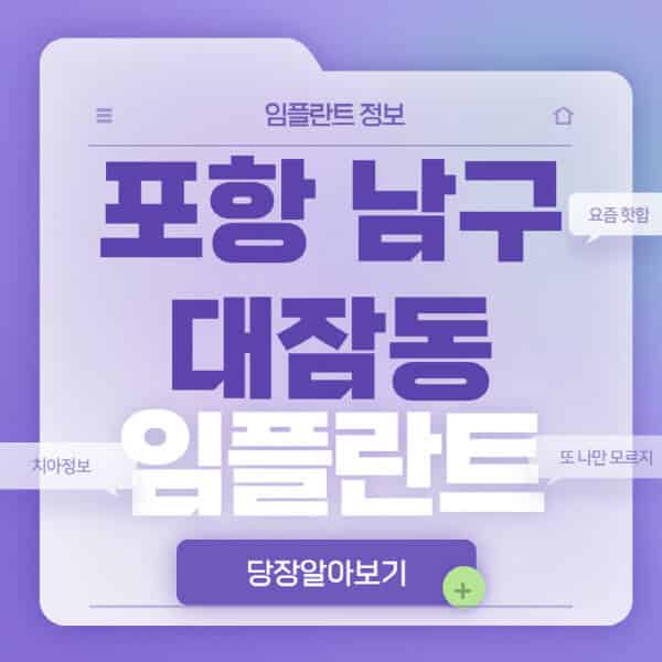 포항-남구-대잠동-임플란트-잘하는-치과-저렴한-곳-가격-비교-노인-틀니-전체-수면-오스템-원데이