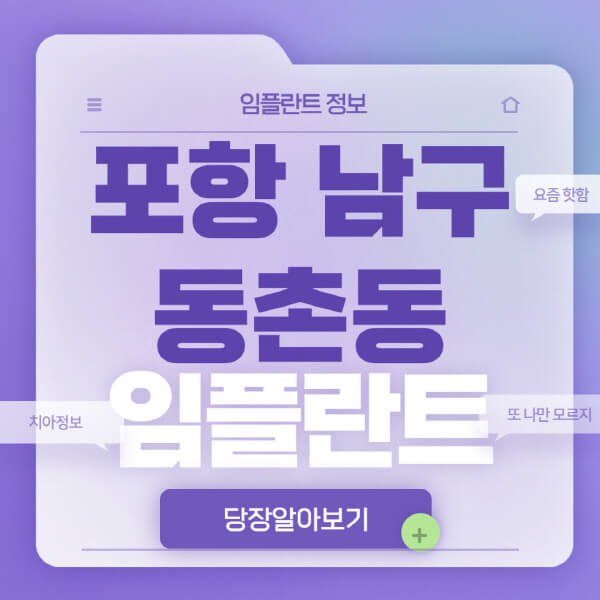 포항-남구-동촌동-임플란트-잘하는-치과-저렴한-곳-가격-비교-노인-틀니-전체-수면-오스템-원데이