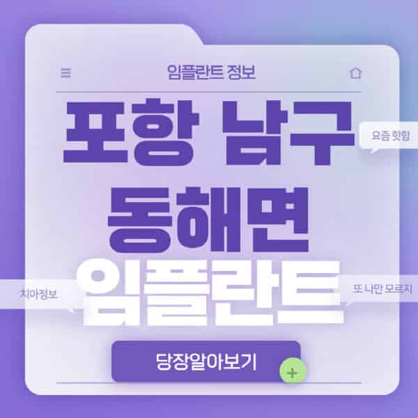 포항-남구-동해면-임플란트-잘하는-치과-저렴한-곳-가격-비교-노인-틀니-전체-수면-오스템-원데이