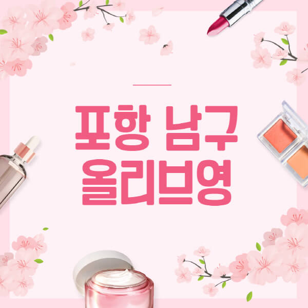 포항-남구-올리브영-매장-영업시간-안내-세일-추천템-향수-립밤-쿠션-쿠폰-세일기간