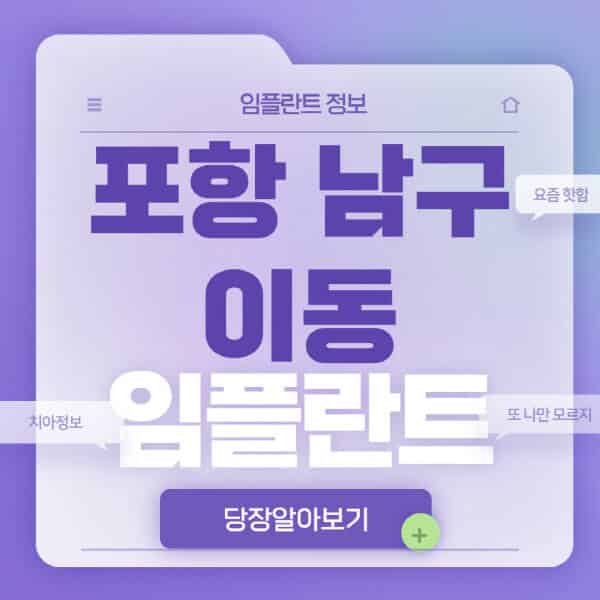 포항-남구-이동-임플란트-잘하는-치과-저렴한-곳-가격-비교-노인-틀니-전체-수면-오스템-원데이