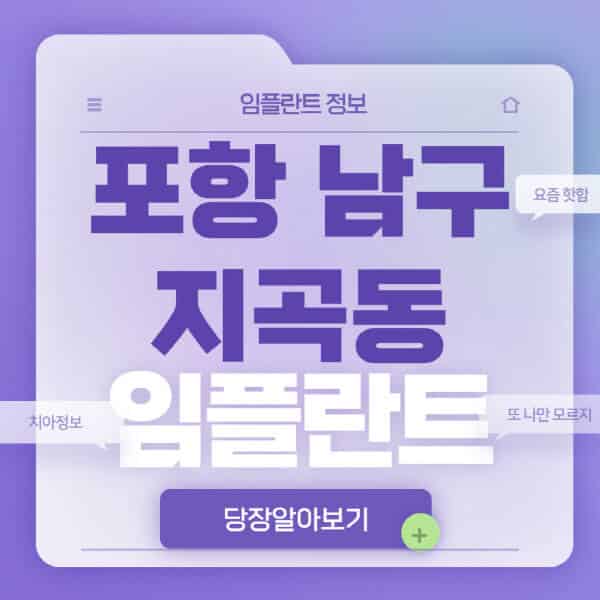 포항-남구-지곡동-임플란트-잘하는-치과-저렴한-곳-가격-비교-노인-틀니-전체-수면-오스템-원데이