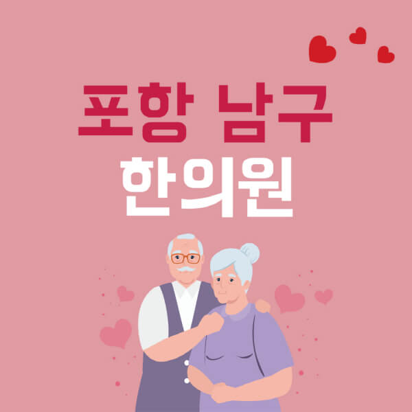 포항-남구-추나요법-한의원-잘하는-곳-추천-다이어트-한약-가격-저렴한-곳-디스크-척추-질환-교정-치료