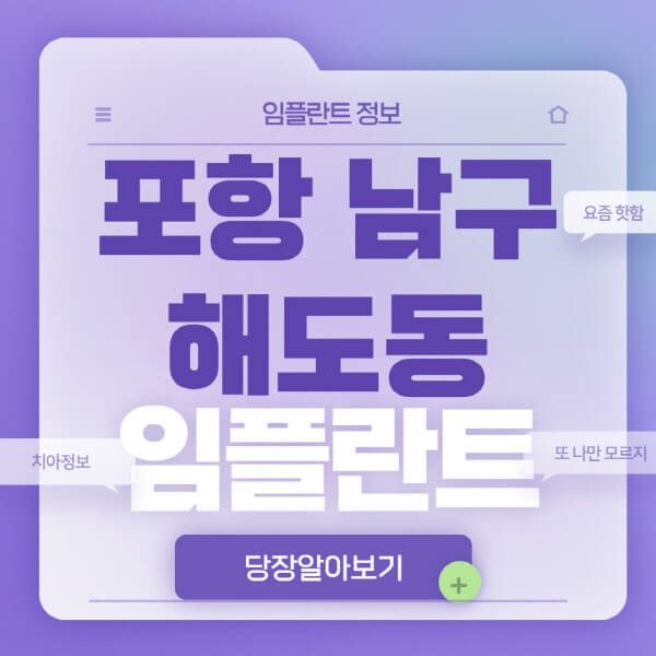 포항-남구-해도동-임플란트-잘하는-치과-저렴한-곳-가격-비교-노인-틀니-전체-수면-오스템-원데이