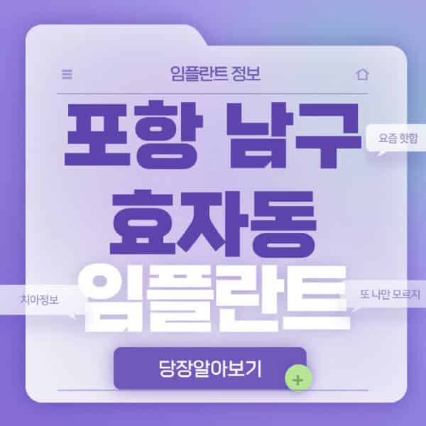 포항-남구-효자동-임플란트-잘하는-치과-저렴한-곳-가격-비교-노인-틀니-전체-수면-오스템-원데이