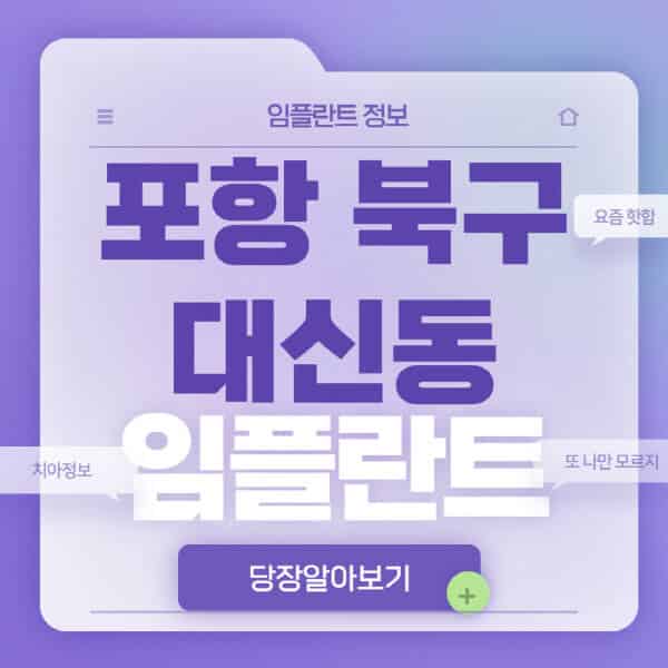 포항-북구-대신동-임플란트-잘하는-치과-저렴한-곳-가격-비교-노인-틀니-전체-수면-오스템-원데이