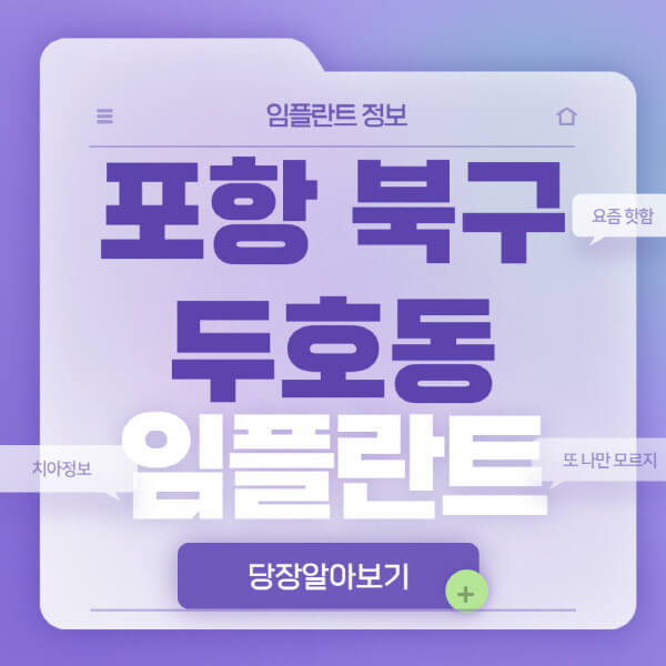 포항-북구-두호동-임플란트-잘하는-치과-저렴한-곳-가격-비교-노인-틀니-전체-수면-오스템-원데이