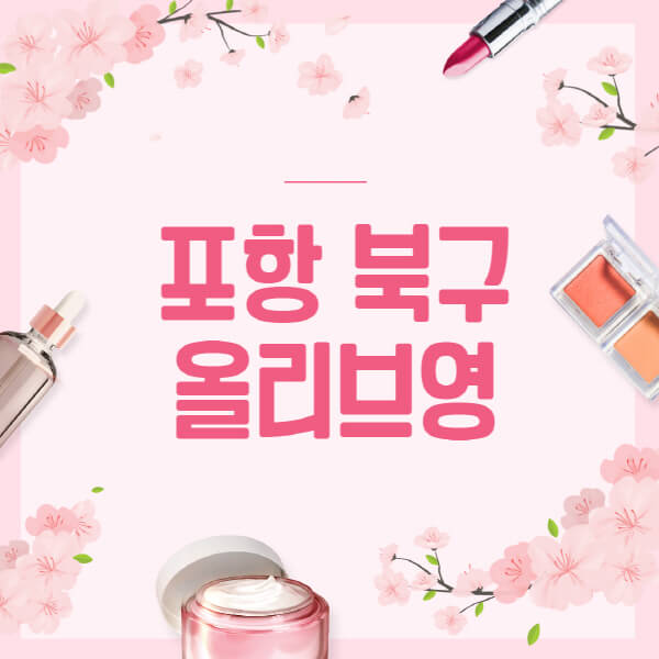 포항-북구-올리브영-매장-영업시간-안내-세일-추천템-향수-립밤-쿠션-쿠폰-세일기간