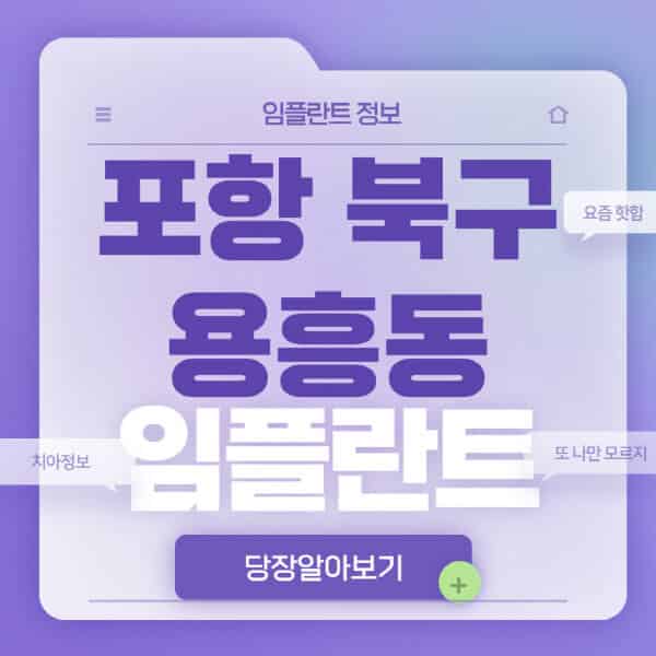 포항-북구-용흥동-임플란트-잘하는-치과-저렴한-곳-가격-비교-노인-틀니-전체-수면-오스템-원데이
